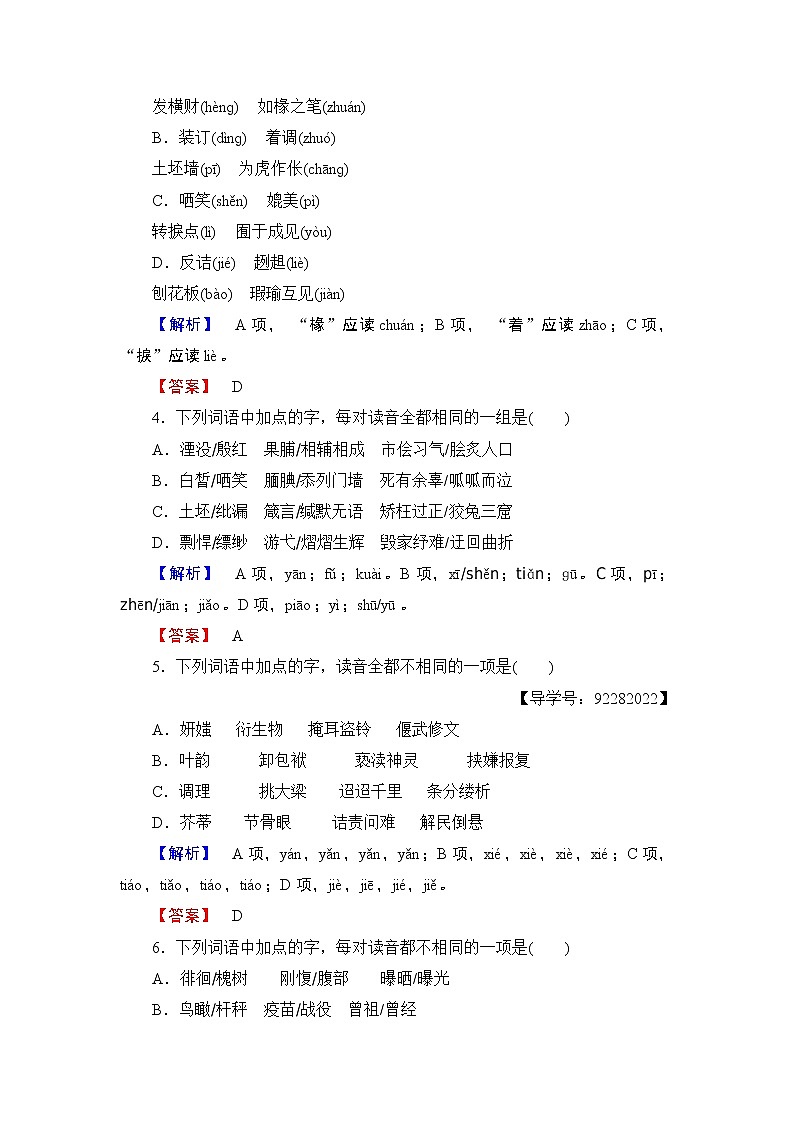 高中语文（人教版）选修《语言文字应用》同步练习题：第2课 第3节　迷幻陷阱——“误读”和“异读”02