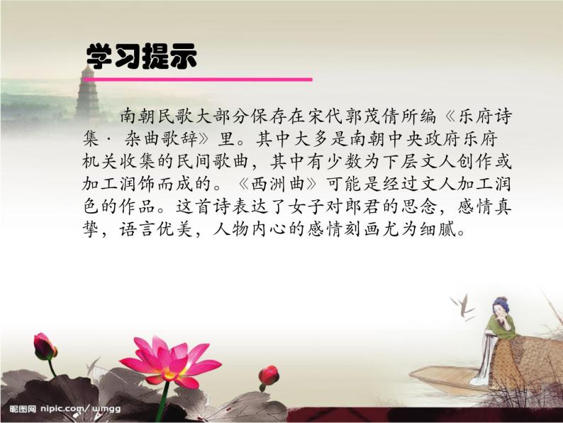 2020-2021学年人教版高中语文选修中国民俗文化7.3 歌谣六首《西洲曲》课件（28张PPT）02