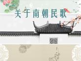 2020-2021学年人教版高中语文选修中国民俗文化7.3 歌谣六首《西洲曲》课件（75张PPT）