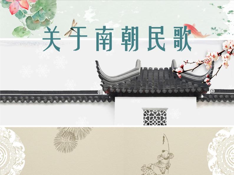 2020-2021学年人教版高中语文选修中国民俗文化7.3 歌谣六首《西洲曲》课件（75张PPT）04