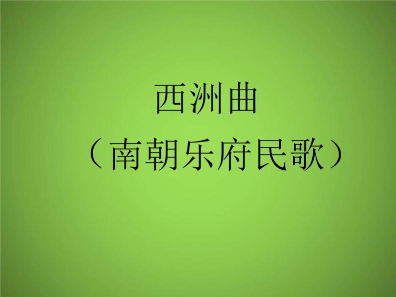 2020-2021学年人教版高中语文选修中国民俗文化7.3 歌谣六首《西洲曲》课件（28张PPT）01