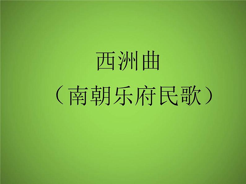 2020-2021学年人教版高中语文选修中国民俗文化7.3 歌谣六首《西洲曲》课件（28张PPT）第1页