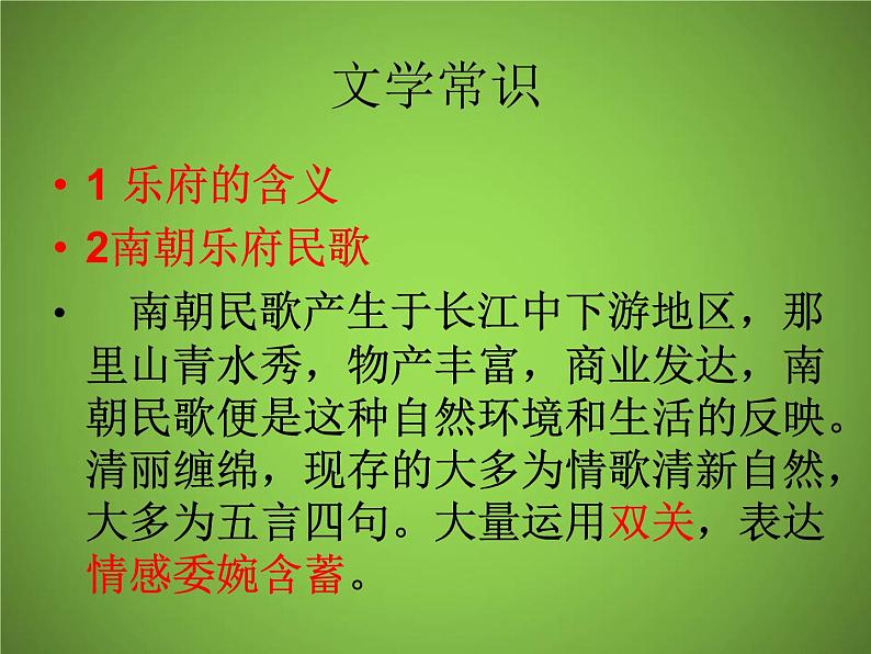 2020-2021学年人教版高中语文选修中国民俗文化7.3 歌谣六首《西洲曲》课件（28张PPT）第3页