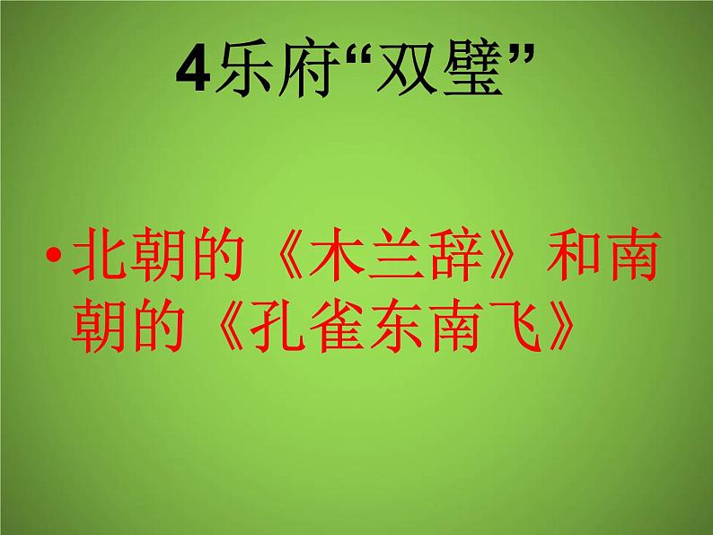 2020-2021学年人教版高中语文选修中国民俗文化7.3 歌谣六首《西洲曲》课件（28张PPT）第6页