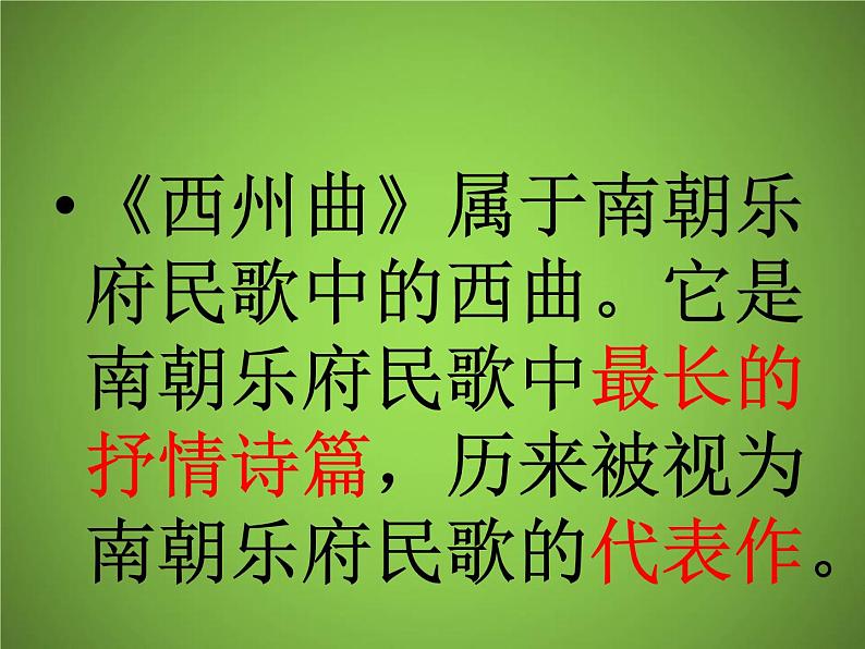 2020-2021学年人教版高中语文选修中国民俗文化7.3 歌谣六首《西洲曲》课件（28张PPT）第7页