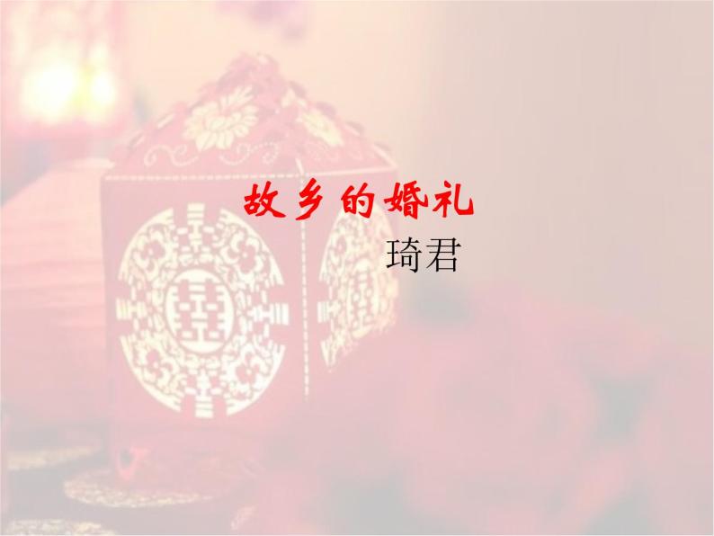 2020-2021学年人教版高中语文选修中国民俗文化4.1《故乡的婚礼》课件（24张PPT） (1)02