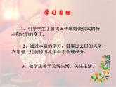 2020-2021学年人教版高中语文选修中国民俗文化4.1《故乡的婚礼》课件（24张PPT） (1)