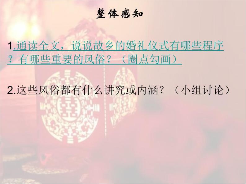 2020-2021学年人教版高中语文选修中国民俗文化4.1《故乡的婚礼》课件（24张PPT） (1)05