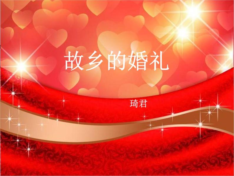 2020-2021学年人教版高中语文选修中国民俗文化4.1《故乡的婚礼》课件（27张PPT）02