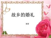 2020-2021学年人教版高中语文选修中国民俗文化4.1《故乡的婚礼》课件（27张PPT）