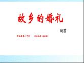 2020-2021学年人教版高中语文选修中国民俗文化4.1《故乡的婚礼》课件（28张PPT）