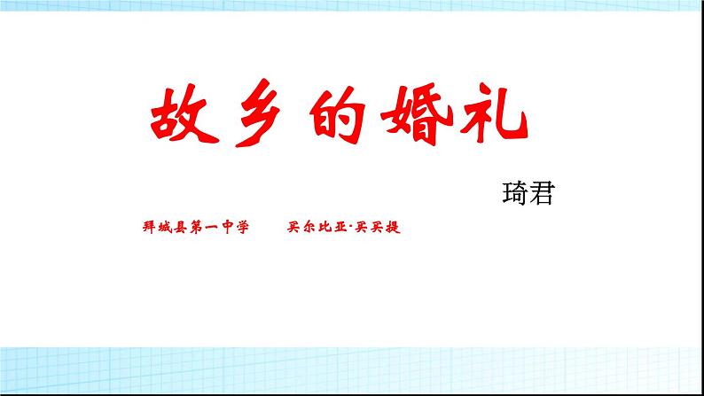 2020-2021学年人教版高中语文选修中国民俗文化4.1《故乡的婚礼》课件（28张PPT）第2页