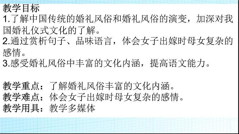 2020-2021学年人教版高中语文选修中国民俗文化4.1《故乡的婚礼》课件（28张PPT）第5页