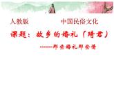 2020-2021学年人教版高中语文选修中国民俗文化4.1《故乡的婚礼》课件（39张PPT）