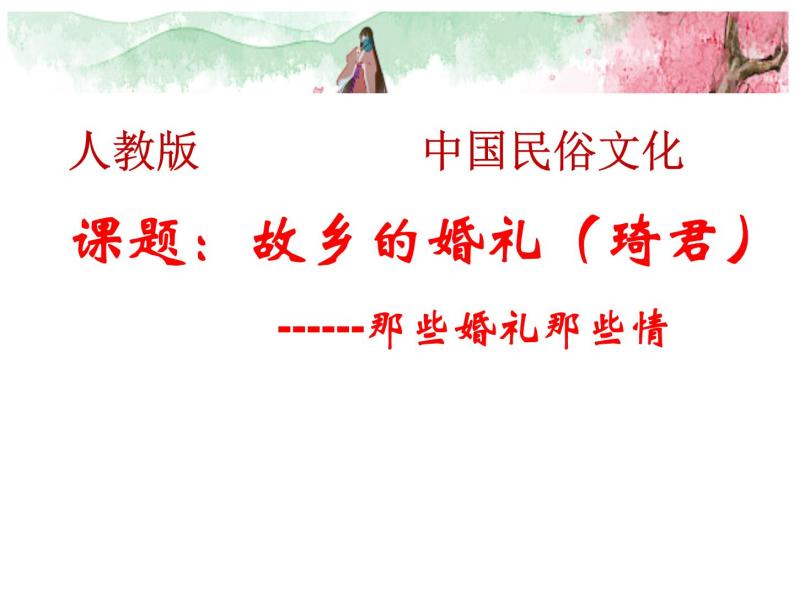 2020-2021学年人教版高中语文选修中国民俗文化4.1《故乡的婚礼》课件（39张PPT）01