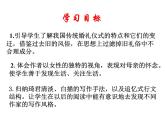 2020-2021学年人教版高中语文选修中国民俗文化4.1《故乡的婚礼》课件（39张PPT）