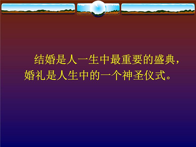 2020-2021学年人教版高中语文选修中国民俗文化4.1《故乡的婚礼》课件（25张PPT）01