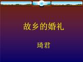 2020-2021学年人教版高中语文选修中国民俗文化4.1《故乡的婚礼》课件（25张PPT）