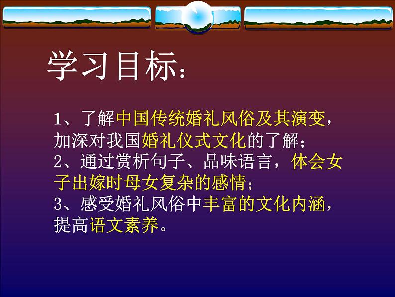 2020-2021学年人教版高中语文选修中国民俗文化4.1《故乡的婚礼》课件（25张PPT）03