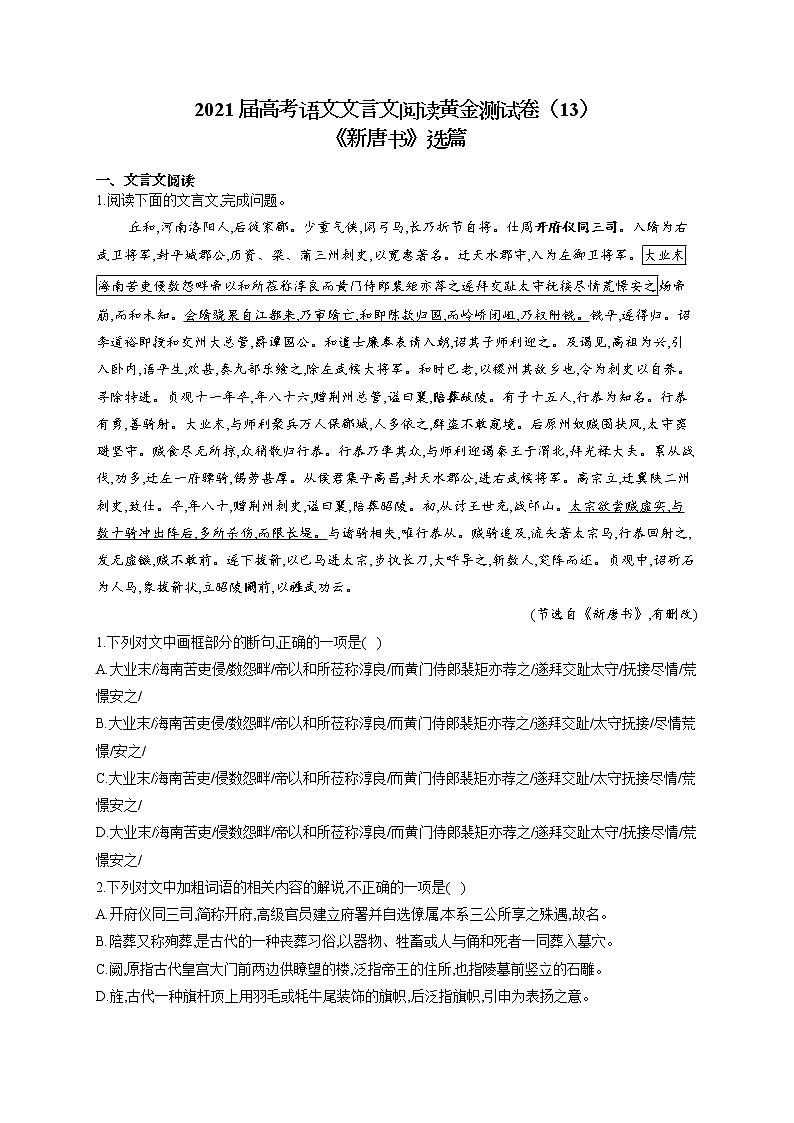 2021届高考语文文言文阅读专练（13）《新唐书》选篇第1页