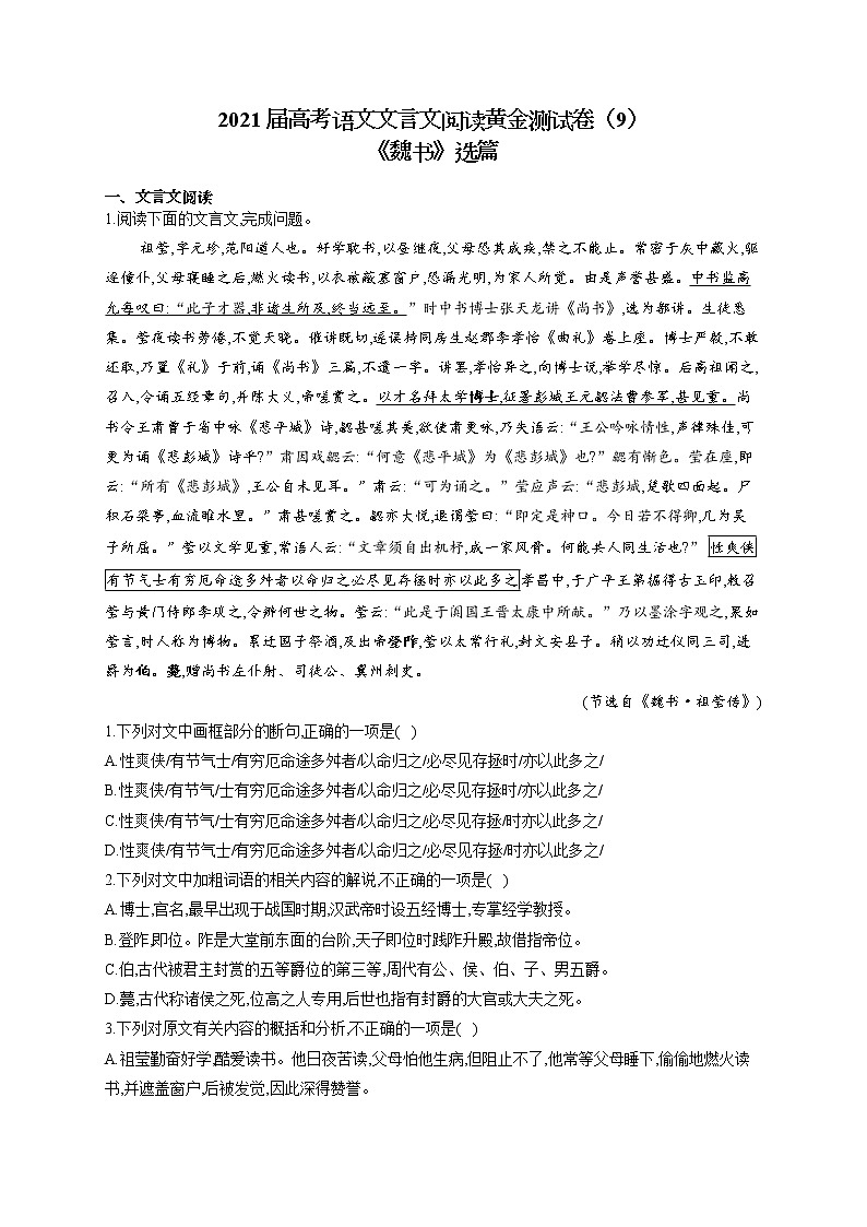 2021届高考语文文言文阅读专练（9）《魏书》选篇第1页