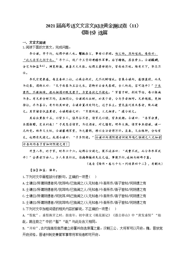 2021届高考语文文言文阅读专练（11）《隋书》选篇第1页