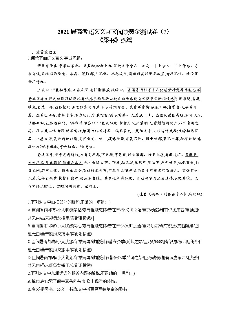 2021届高考语文文言文阅读专练（7）《梁书》选篇第1页