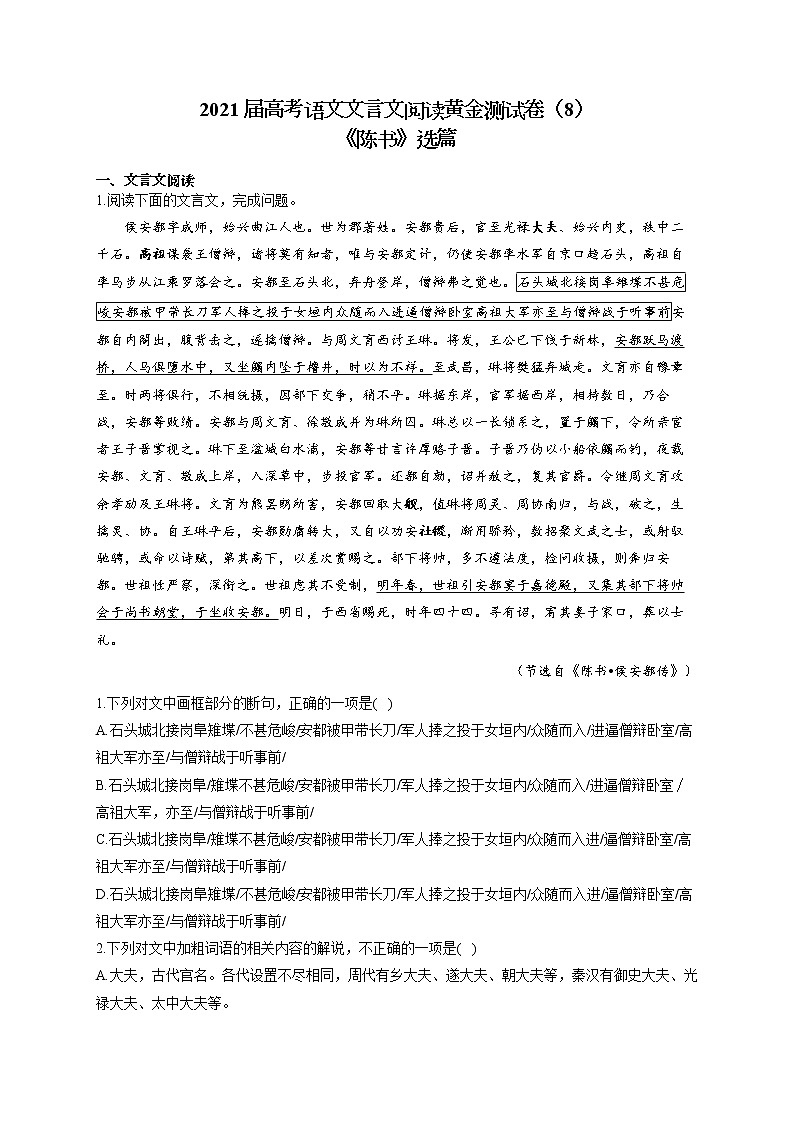 2021届高考语文文言文阅读专练（8）《陈书》选篇第1页