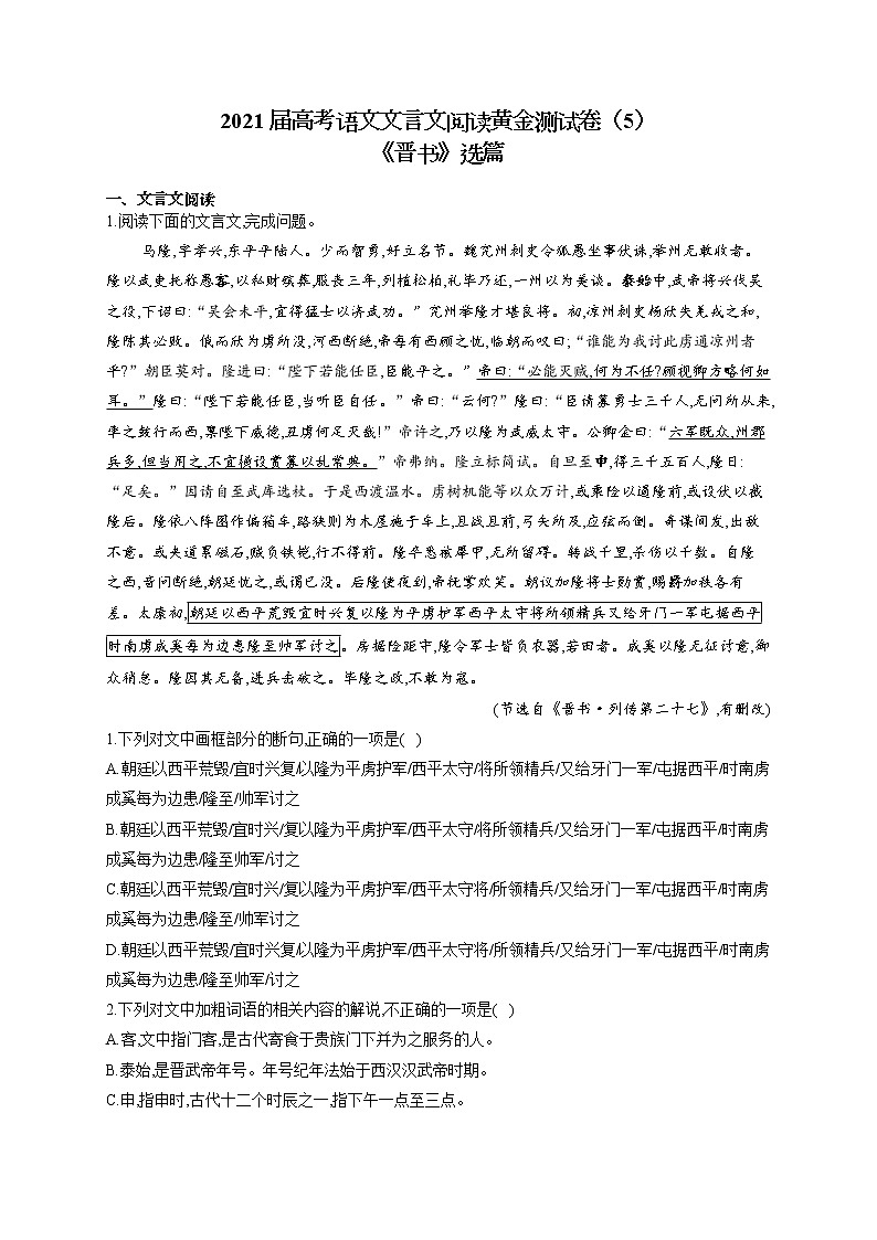 2021届高考语文文言文阅读专练（5）《晋书》选篇第1页