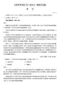 北京市西城区2021届高三下学期4月统一测试（一模）语文试题 Word版含答案