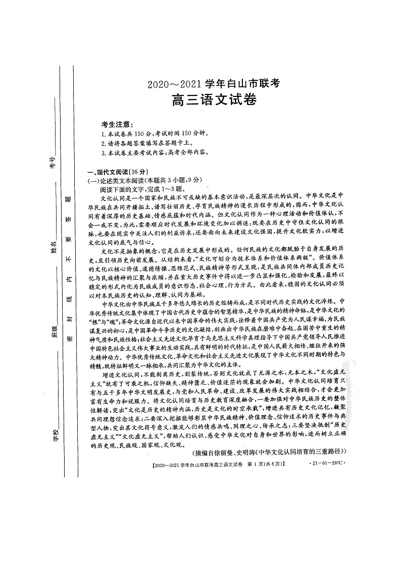 吉林省白山市2021届高三下学期4月联考语文试题（含答案）01