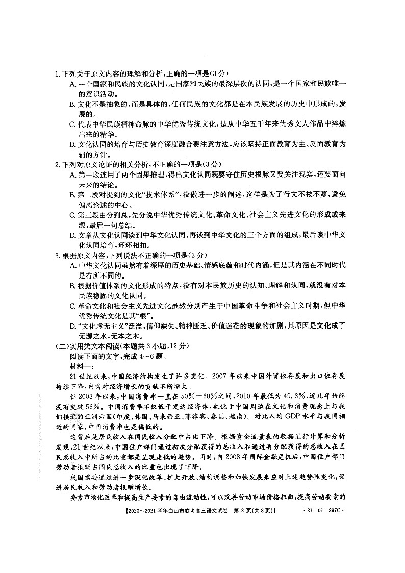 吉林省白山市2021届高三下学期4月联考语文试题（含答案）02