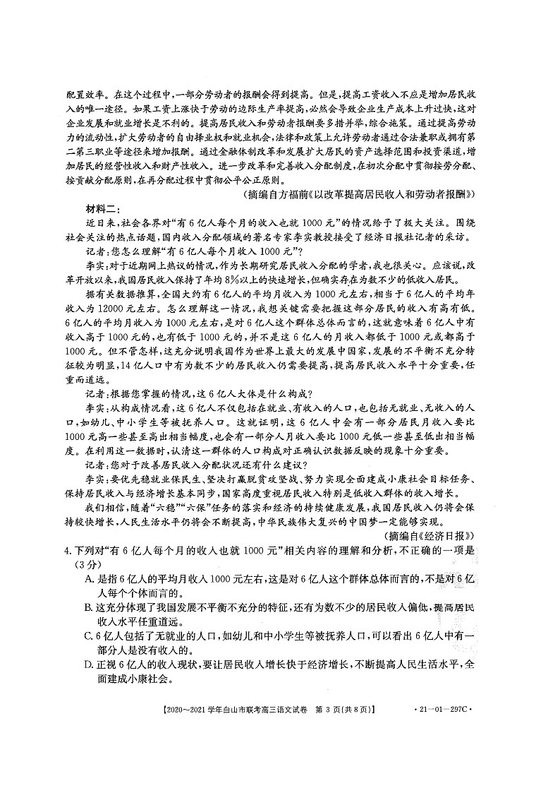 吉林省白山市2021届高三下学期4月联考语文试题（含答案）03