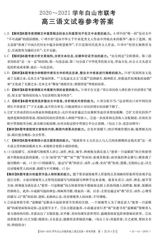 吉林省白山市2021届高三下学期4月联考语文试题（含答案）01
