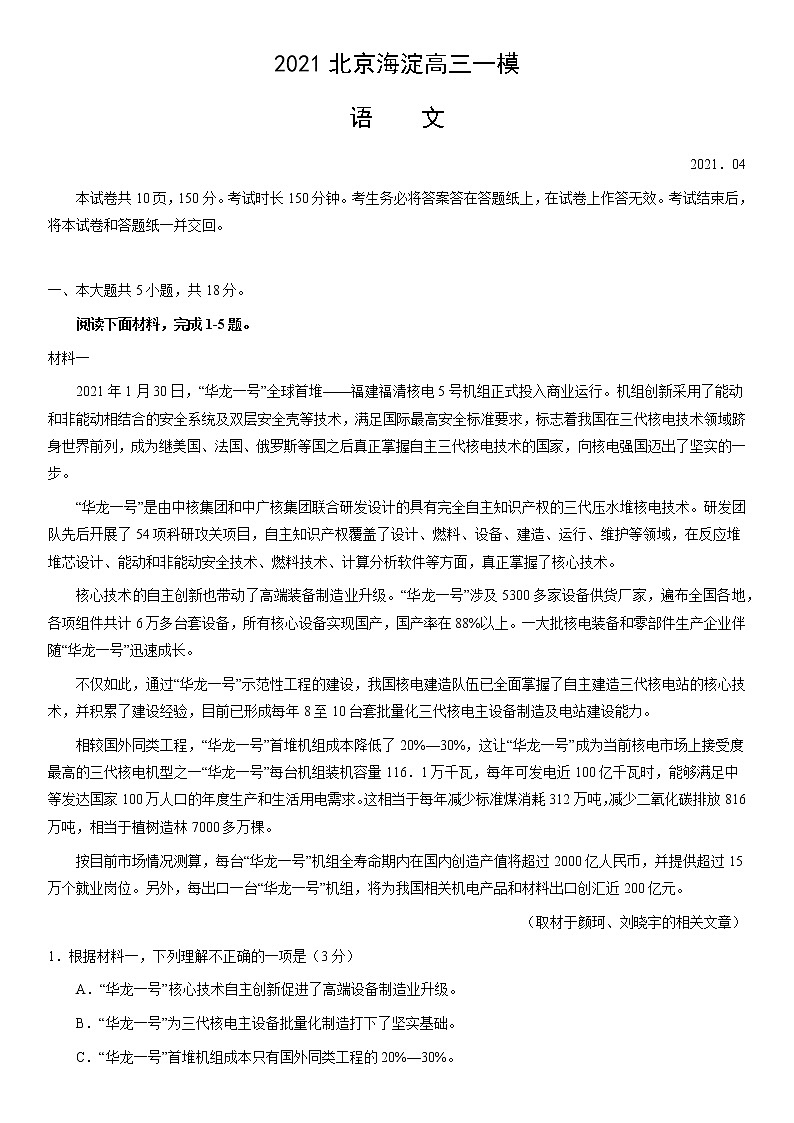北京市海淀区2021届高三下学期4月一模考试语文试题 Word版含答案01