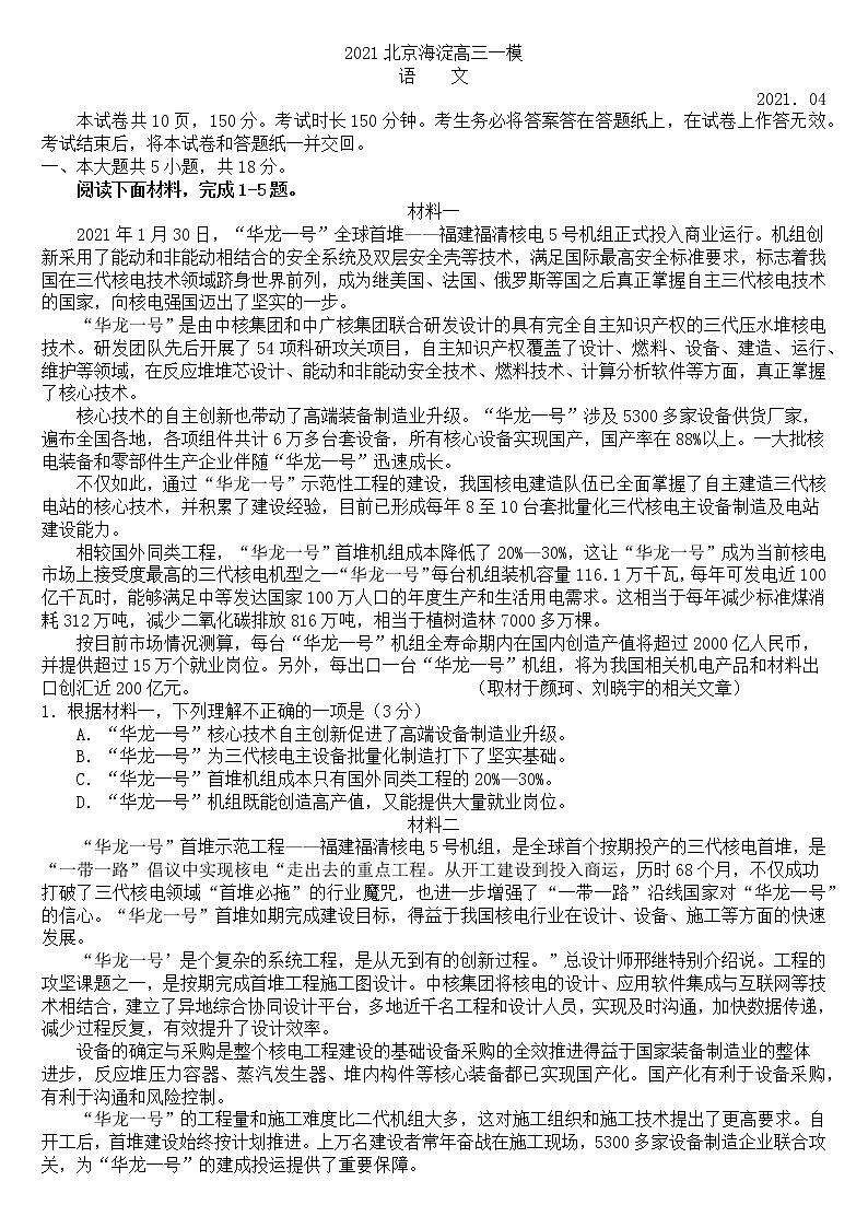 北京市海淀区2021届高三下学期4月一模考试语文试题 Word版含答案01