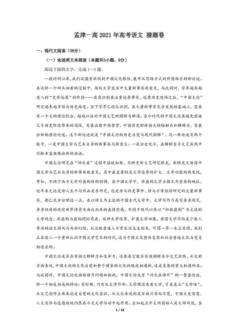 河南省孟津县第—高级中学2021届高三下学期高考猜题卷语文试题 PDF版含答案01