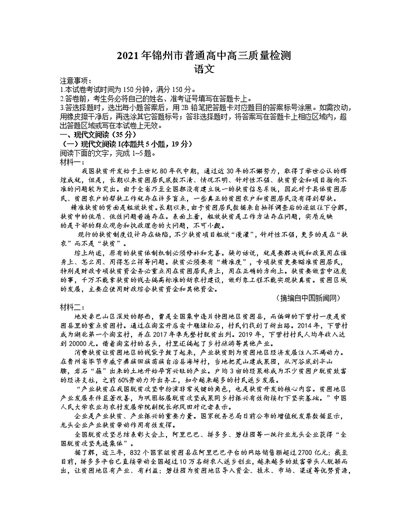 2021届辽宁省锦州市4月高考一模（普通高中高三质量检测）语文试题（word版，含答案）第1页