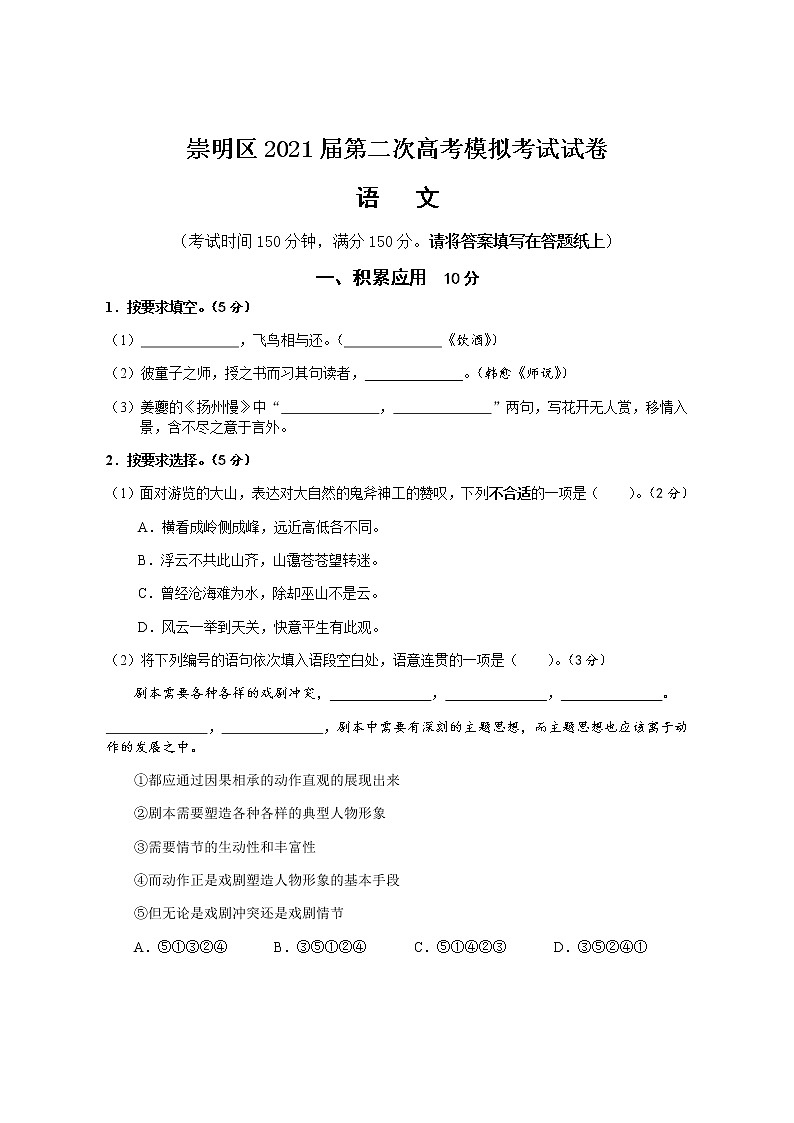 上海市崇明区2021届高三下学期4月第二次高考模拟考试（二模）语文试题 Word版含答案01