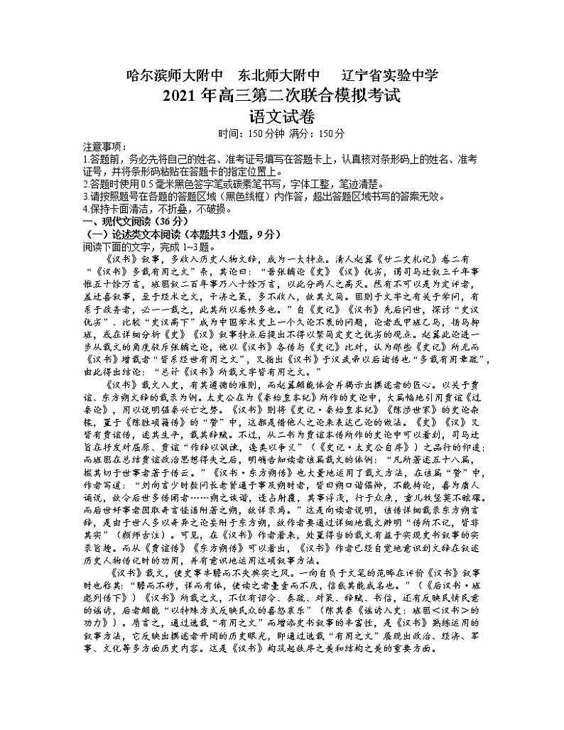 东北三省三校2021届高三下学期4月第二次联合考试语文试题 Word版含答案第1页