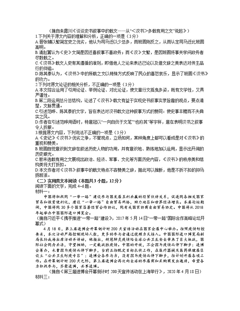 东北三省三校2021届高三下学期4月第二次联合考试语文试题 Word版含答案第2页