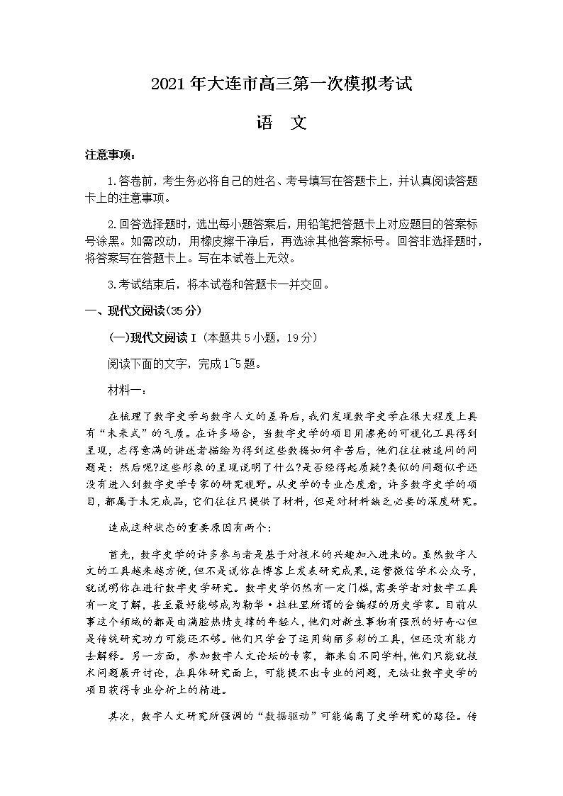 辽宁省大连市2021届高三下学期第一次模拟考试语文试题 Word版含答案01