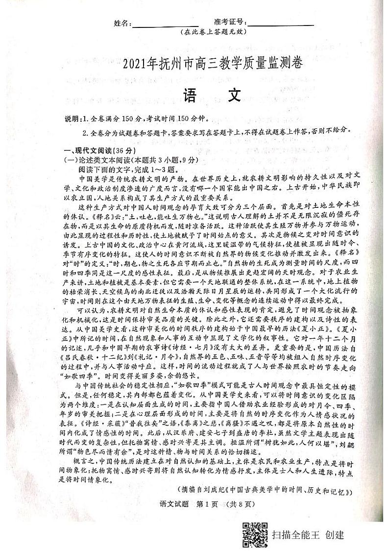 江西省抚州市2021届高三下学期4月教学质量监测语文试题（含答案）01