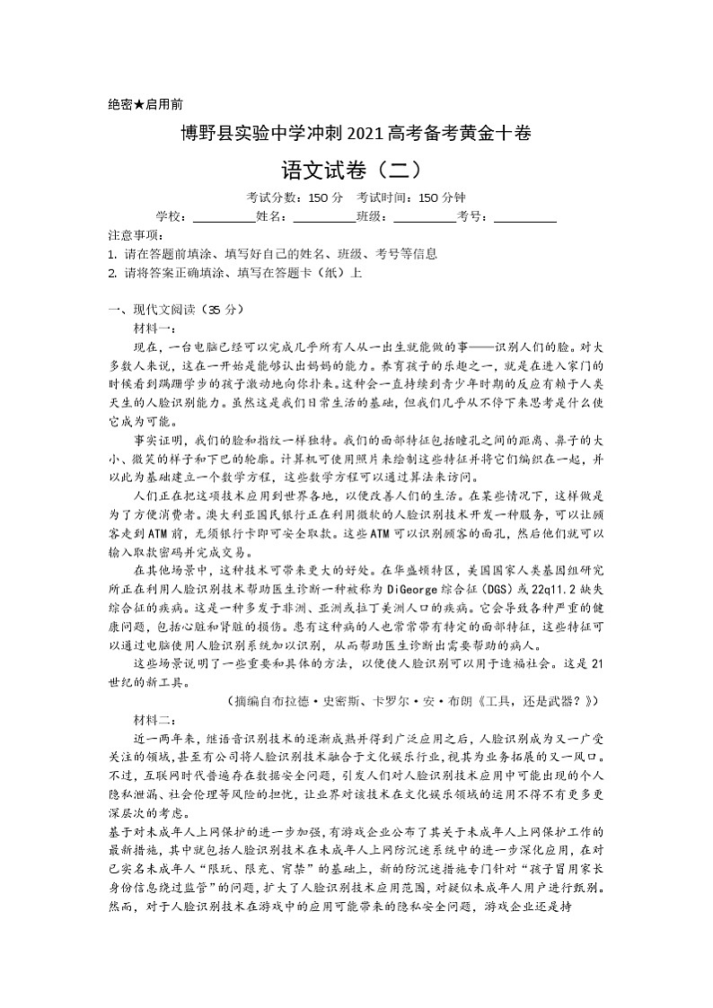 河北省保定市博野县实验中学2021届高三下学期备考黄金十卷语文试题（二） 图片版含答案第1页