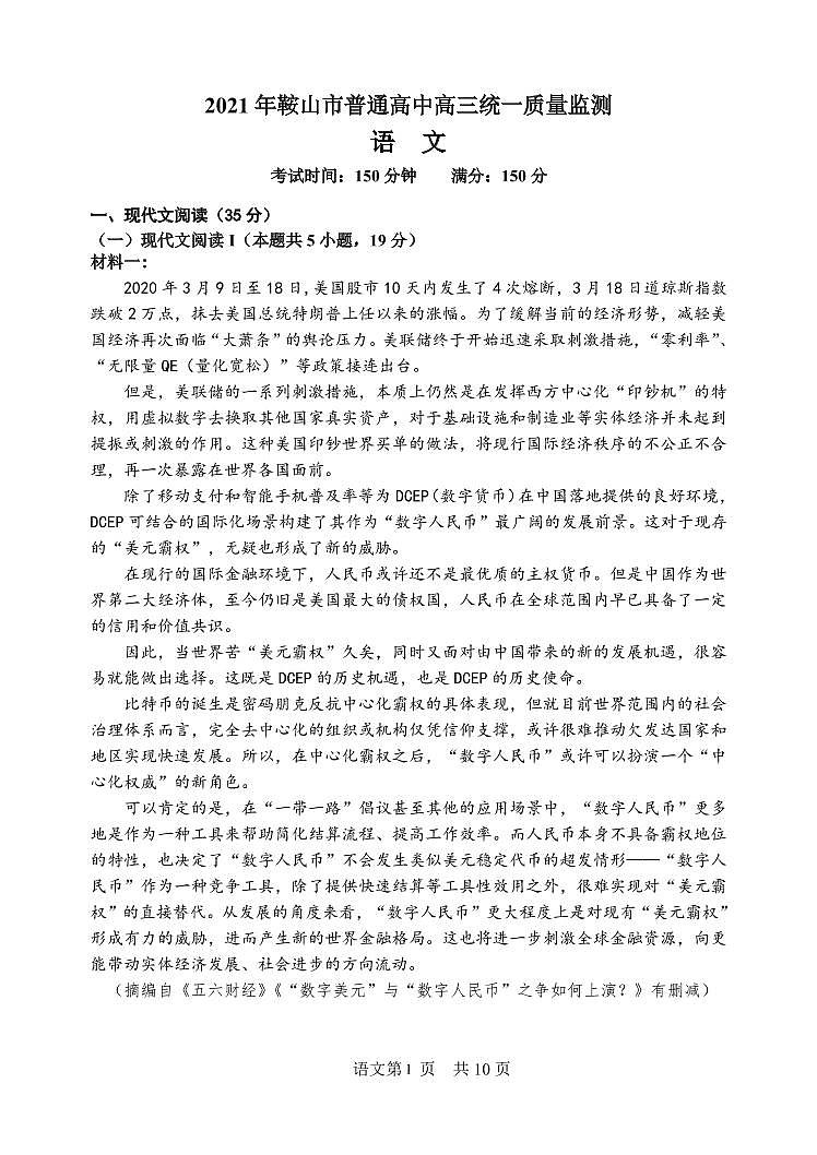 2021年鞍山市普通高中高三统一质量监测 语文 第1页