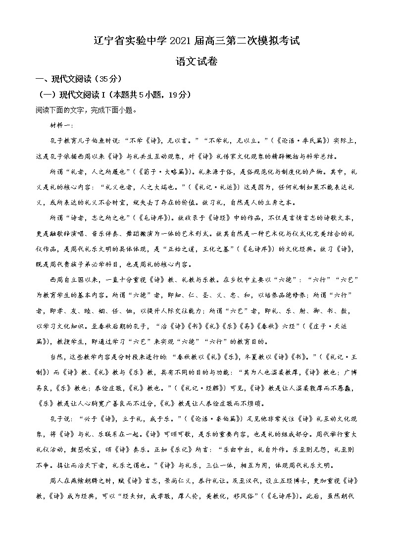 辽宁省实验中学2021届高三下学期第二次模拟考试语文试题 Word版含答案01