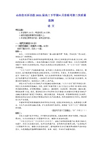 山东省百所名校2021届高三下学期4月份联考（第三次质量监测）语文试题 Word版含答案