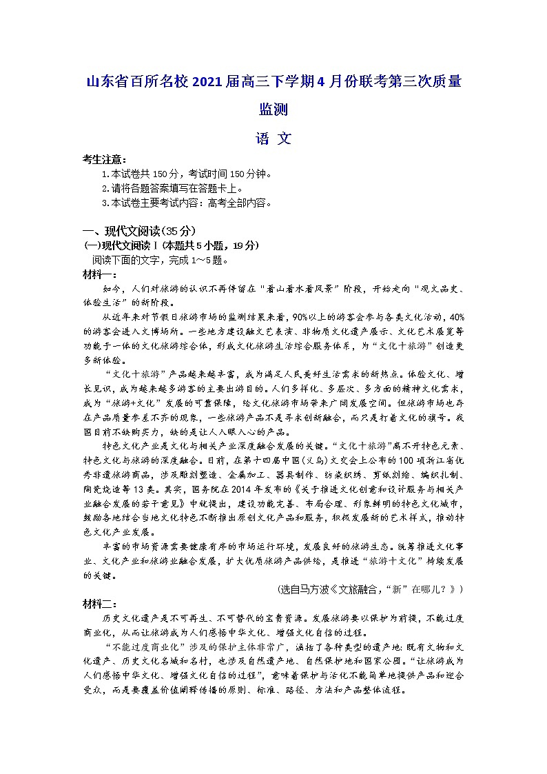 山东省百所名校2021届高三下学期4月份联考（第三次质量监测）语文试题 Word版含答案01