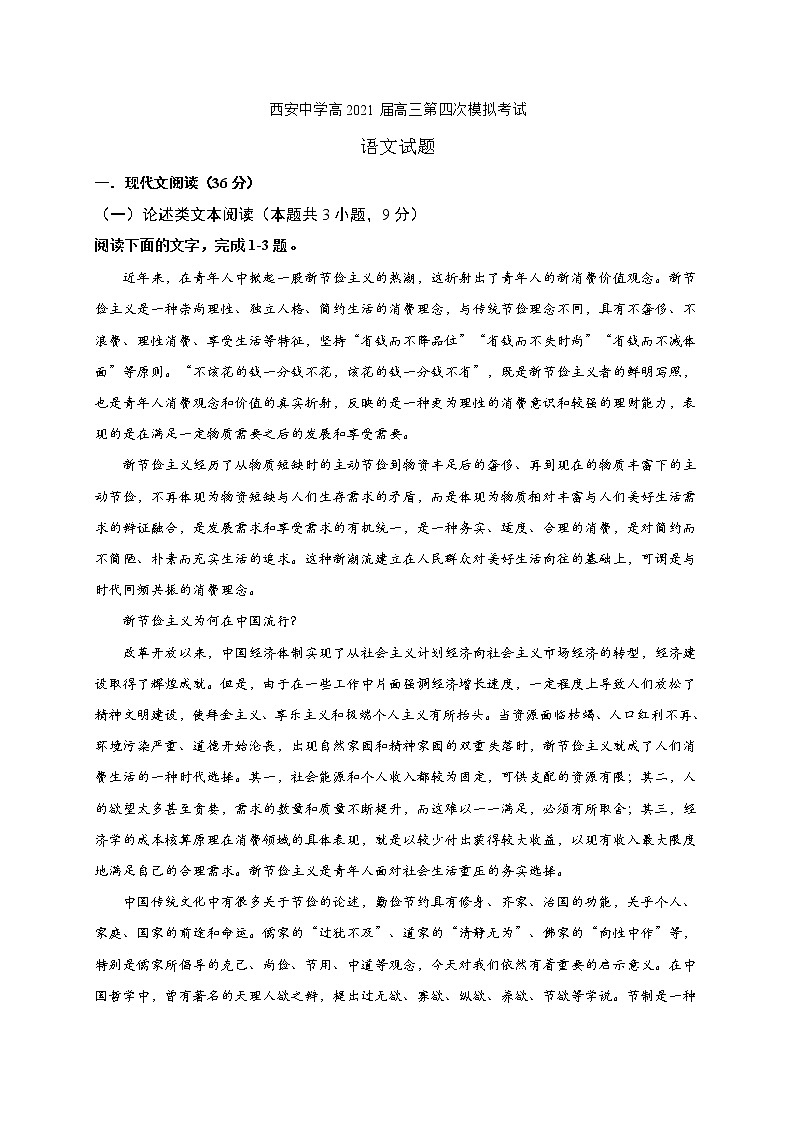 陕西省西安中学2021届高三第四次模拟考试语文试题 Word版含答案01