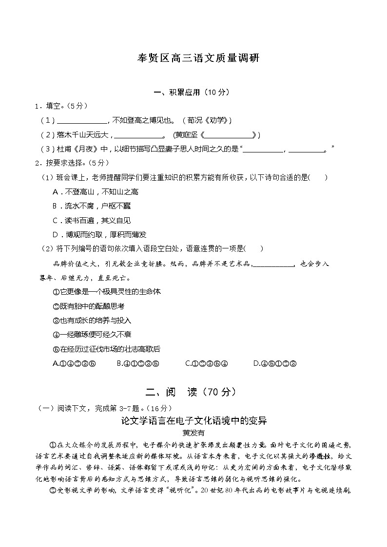 上海市奉贤区2021届高三下学期4月高中等级考学科质量调研（二模）语文试题 Word版含答案第1页
